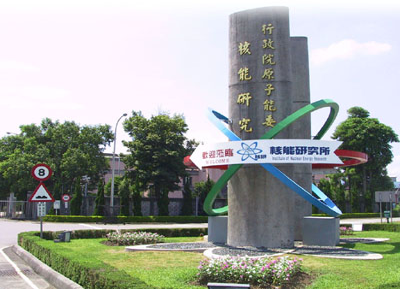 行政院原委會核研所