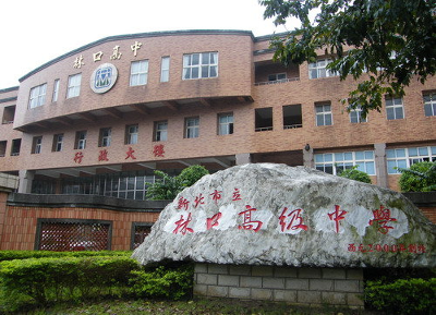 林口高中
