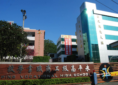 永平工商